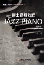 爵士钢琴教程 和声篇