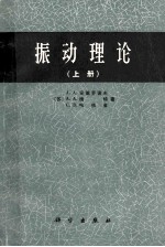 振动理论 上