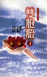 双胞胎 1
