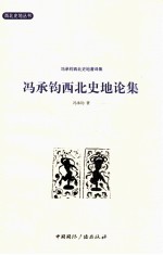冯承钧西北史地论集