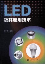 LED及其应用技术