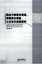 理念与制度的调适:环境责任保险之社会化进路探析