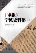 《申报》宁波史料集 7