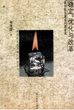 稳定,优化与改革 教师队伍建设问题探索