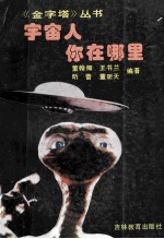 宇宙人,你在哪里