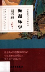 中医歌诀白话解丛书 濒湖脉学白话解 第5版