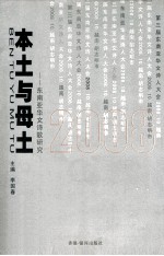 本土与母土 东南亚华文诗歌研究
