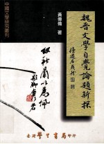 魏晋文学自觉论题新探 平装