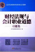 财经法规与会计职业道德习题集