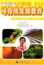 可持续发展教育 七年级 上