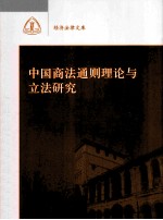 中国商法通则理论与立法研究