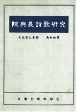 陈与义诗歌研究