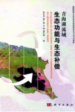 青海湖流域生态功能与生态补偿