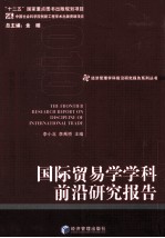 国际贸易学学科前沿研究报告