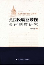 美国反就业歧视法律制度研究