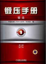 锻压手册 第1卷 锻造