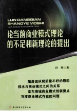 论当前商业模式理论的不足和新理论的提出