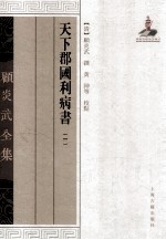 天下郡国利病书 1