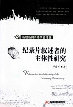 纪录片叙述者的主体性研究