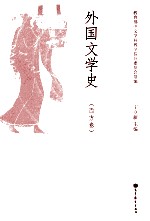 外国文学史 西方卷