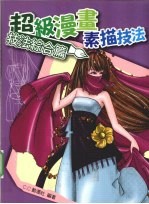 超级漫画素描技法 技法综合篇