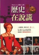 历史在说谎 世界篇