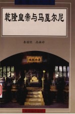 乾隆皇帝与马戛尔尼 英国首次遣使访华实录