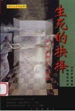 生死的抉择 基本伦理学与堕胎