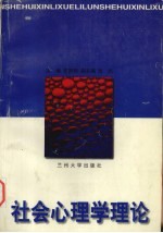 社会心理学理论