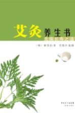 艾灸养生书 无病长寿之道