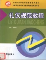 礼仪规范教程