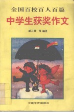 全国百校百人百篇中学生获奖作文