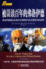 被误读百年的弗洛伊德 弗洛伊德理论及其在文学研究与文化研究中的应用