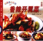 香辣开胃菜 热炒·凉拌·烧卤·炸烤