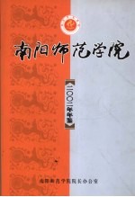 南阳师范学院年鉴 2002