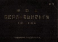 南阳市国民经济主要统计资料汇编 1949-1962年