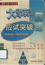大学英语四级应试突破 最新模拟题及精解