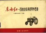 东方红-28型拖拉机易损零件图册 修订本