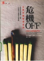 危机OFF 企业危机管理指南