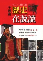历史在说谎 中国篇