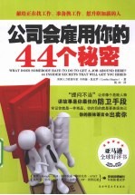 公司会雇用你的44个秘密
