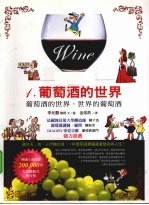 葡萄酒的世界 世界的葡萄酒 1 葡萄酒的世界