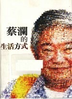 蔡澜的生活方式