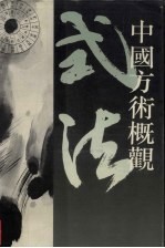 中国方术概观 式法卷 上