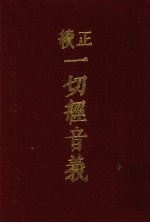 续正 一切经音义附索引两种 2