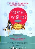 30岁时你是谁 女人版