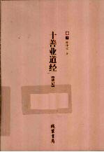 十善业道经 讲记