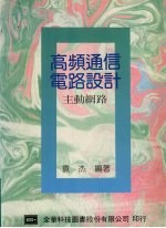 高频通信电路设计 主动网路