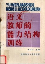 语文教师的能力结构训练