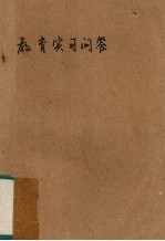 教育实习问答